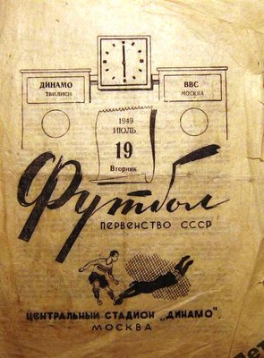 ВВС МОСКВА - ДИНАМО ТБИЛИСИ 1949.jpg