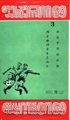1969-10-03.DinamoTb-CSKA.p.jpg