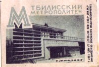 tbilisi_electrodepovskaya_matchlabel_out_gigant_1967_1.jpg