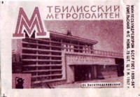 tbilisi_electrodepovskaya_matchlabel_out_gomel_1967_1.jpg