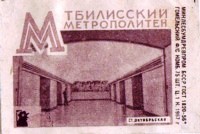 tbilisi_octiabrskaya_matchlabel_in_gomel_1967_2.jpg