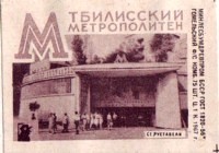 tbilisi_rustaveli_matchlabel_out_gomel_1967_1.jpg