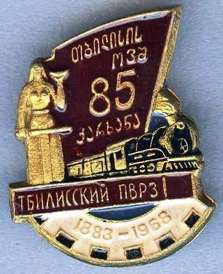 85 лет Тбилисскому ПВРЗ.jpg
