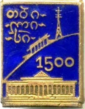 1500 лет Тбилиси.jpg